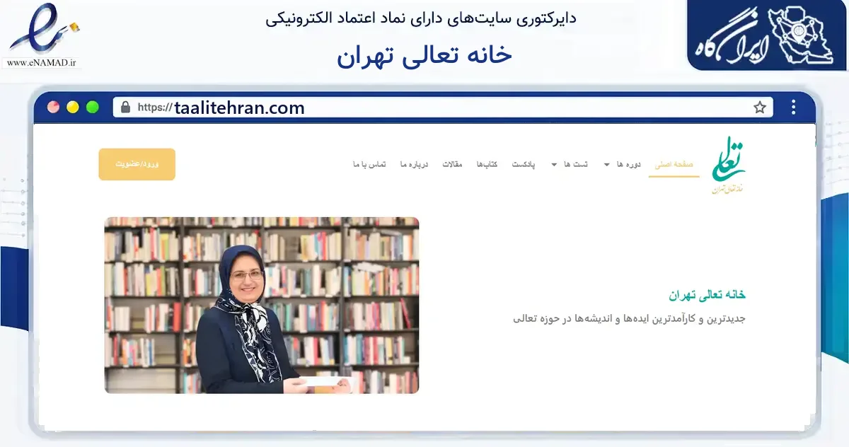 صفحه اصلی سایت خانه تعالی تهران به نشانی taalitehran.com که در زمینه آموزش، فرهنگ و پژوهش با مرکزیت تهران فعالیت دارد.