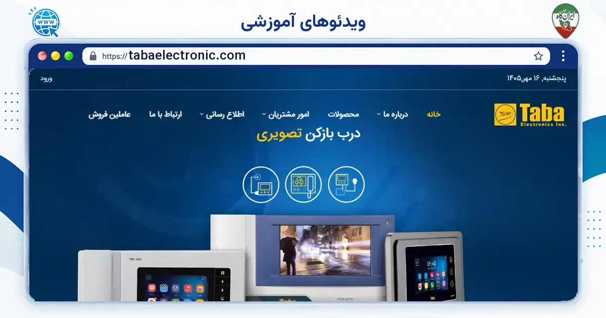 صفحه‌ی اصلی سایت ویدئوهای آموزشی به نشانی tabaelectronic.com