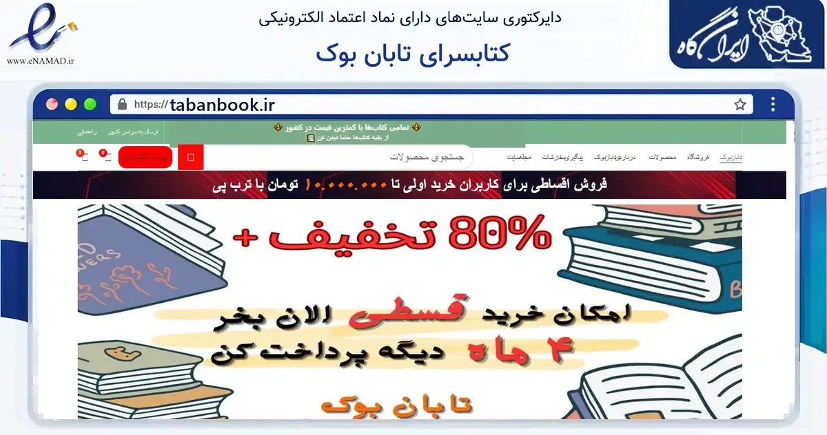 صفحه اصلی سایت کتابسرای تابان بوک به نشانی tabanbook.ir که در زمینه آموزش، فرهنگ و پژوهش با مرکزیت اصفهان فعالیت دارد.