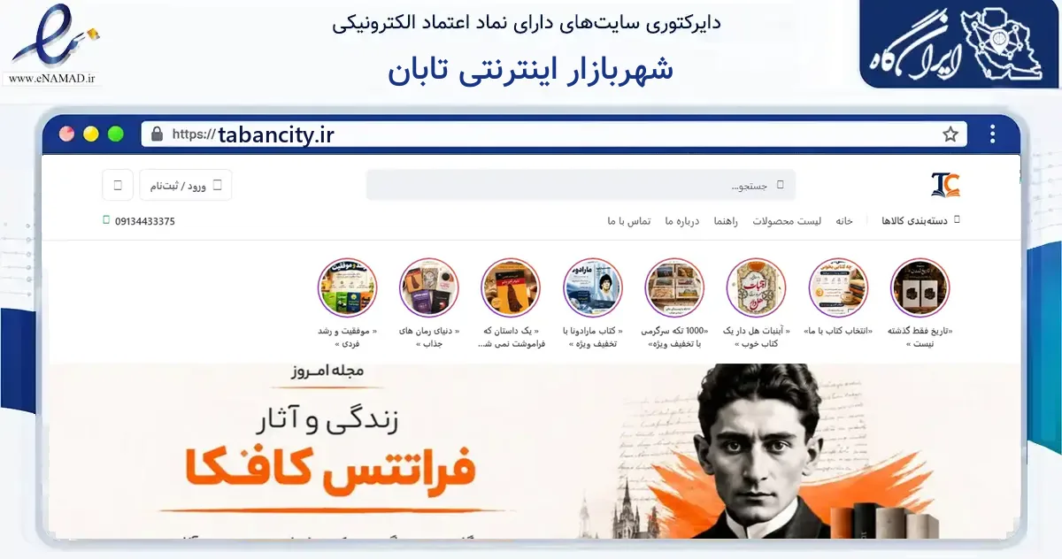 صفحه اصلی سایت شهربازار اینترنتی تابان به نشانی tabancity.ir که در زمینه آموزش، فرهنگ و پژوهش با مرکزیت اصفهان فعالیت دارد.