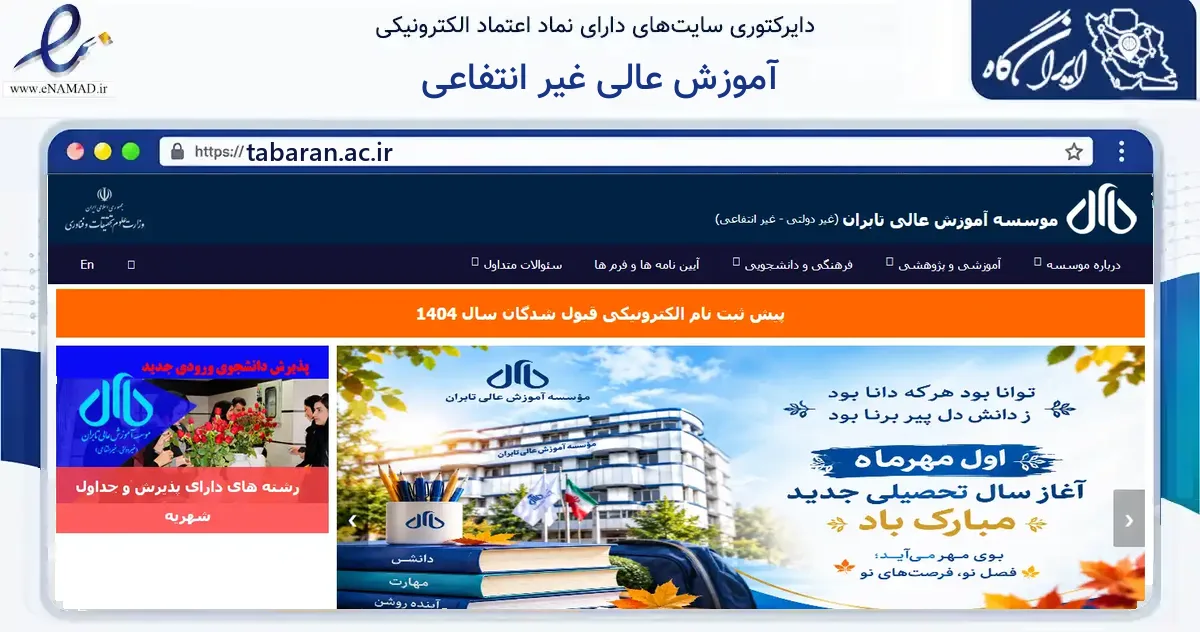 صفحه اصلی سایت آموزش عالی غیر انتفاعی به نشانی tabaran.ac.ir که در زمینه آموزش، فرهنگ و پژوهش با مرکزیت مشهد فعالیت دارد.