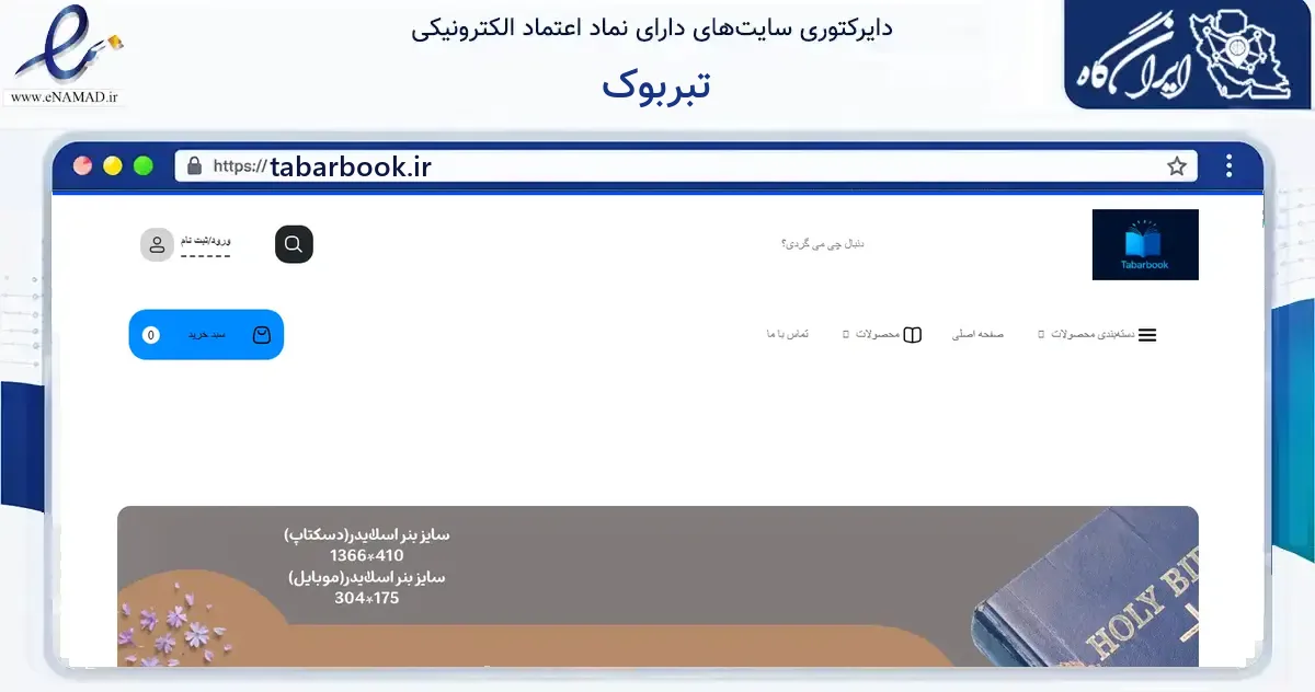 صفحه اصلی سایت تبربوک به نشانی tabarbook.ir که در زمینه آموزش، فرهنگ و پژوهش با مرکزیت تبریز فعالیت دارد.