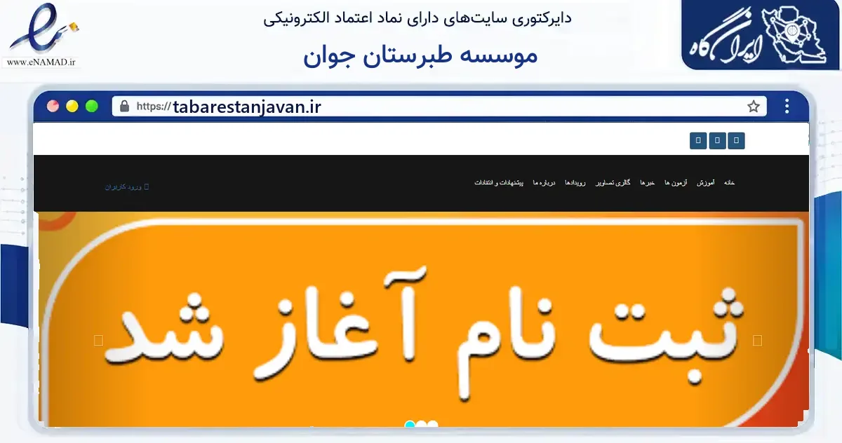 صفحه اصلی سایت موسسه طبرستان جوان به نشانی tabarestanjavan.ir که در زمینه آموزش، فرهنگ و پژوهش با مرکزیت چالوس فعالیت دارد.