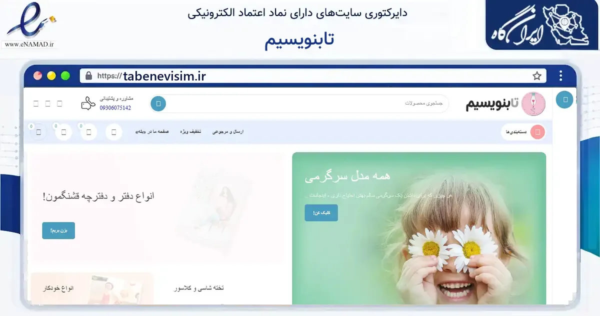صفحه اصلی سایت تابنویسیم به نشانی tabenevisim.ir که در زمینه آموزش، فرهنگ و پژوهش با مرکزیت شیراز فعالیت دارد.