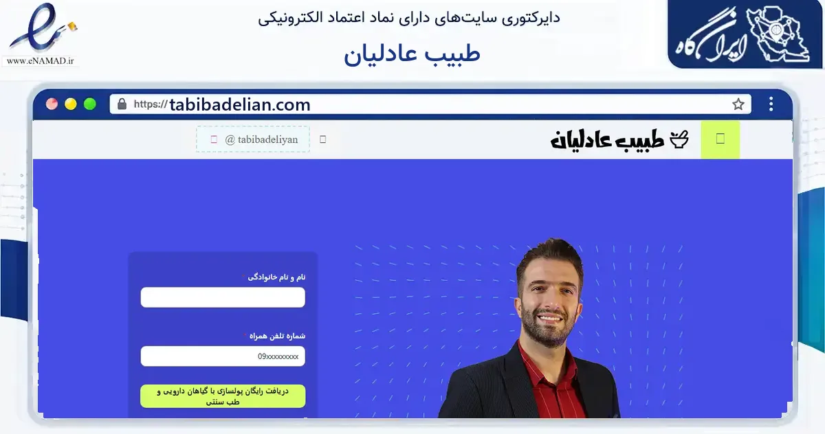 صفحه اصلی سایت طبیب عادلیان به نشانی tabibadelian.com که در زمینه آموزش، فرهنگ و پژوهش با مرکزیت تهران فعالیت دارد.