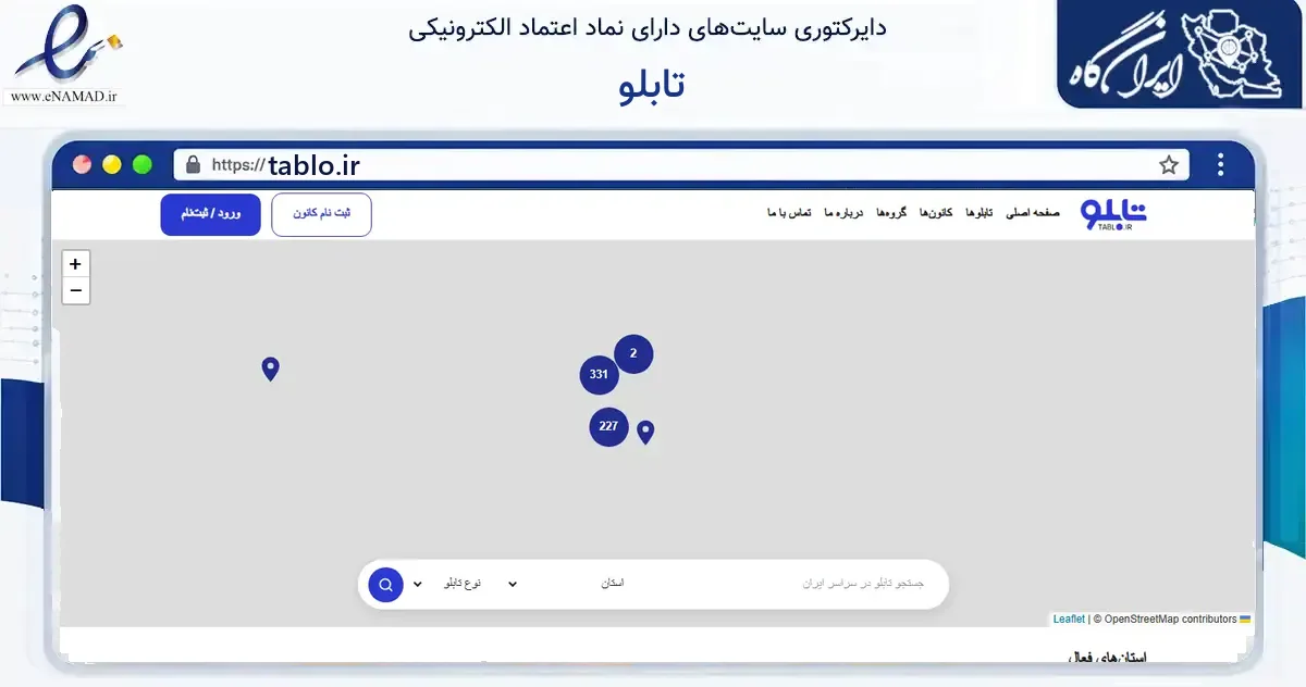 صفحه اصلی سایت تابلو به نشانی tablo.ir که در زمینه آموزش، فرهنگ و پژوهش با مرکزیت اصفهان فعالیت دارد.