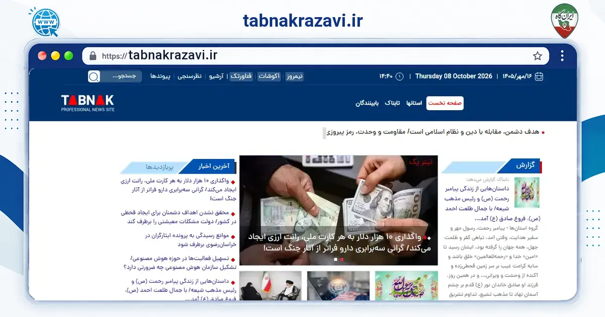 صفحه‌ی اصلی سایت tabnakrazavi.ir به نشانی tabnakrazavi.ir