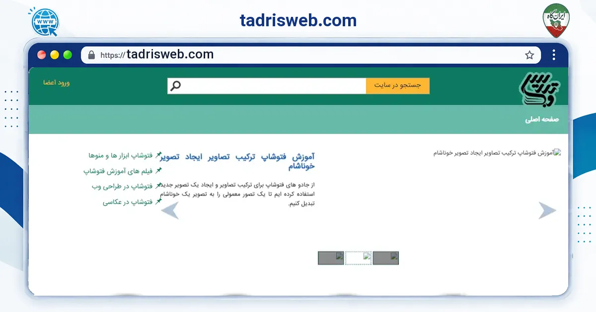 صفحه‌ی اصلی سایت tadrisweb.com به نشانی tadrisweb.com
