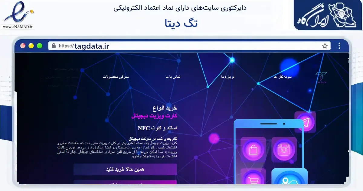 صفحه اصلی سایت تگ دیتا به نشانی tagdata.ir که در زمینه آموزش، فرهنگ و پژوهش با مرکزیت تهران فعالیت دارد.