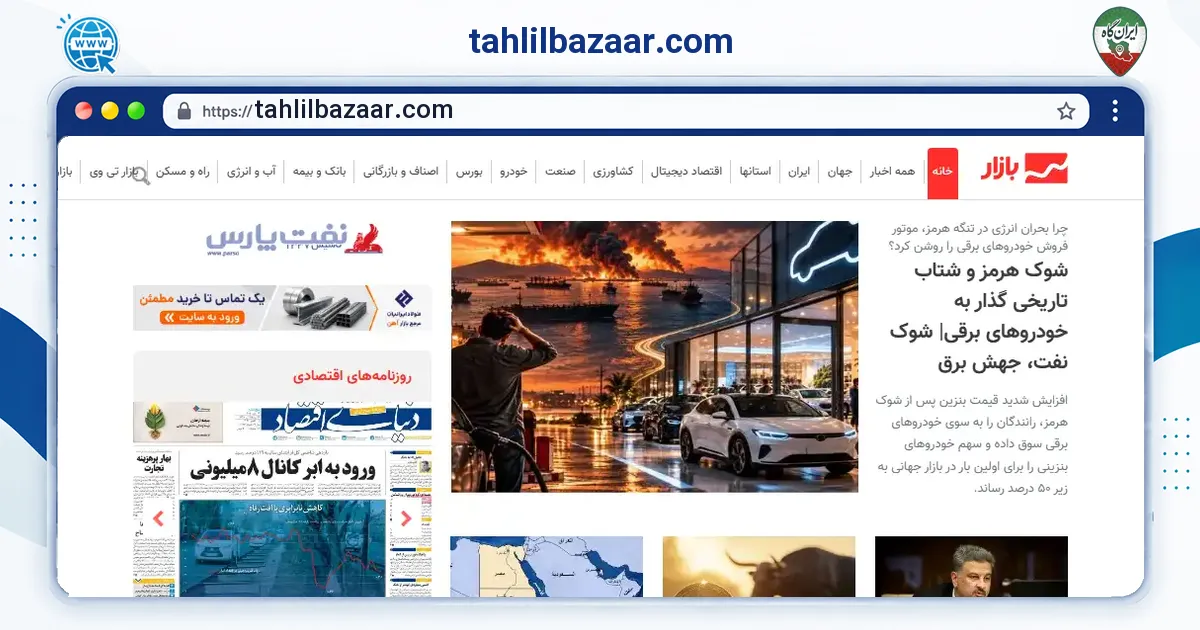 صفحه‌ی اصلی سایت tahlilbazaar.com به نشانی tahlilbazaar.com