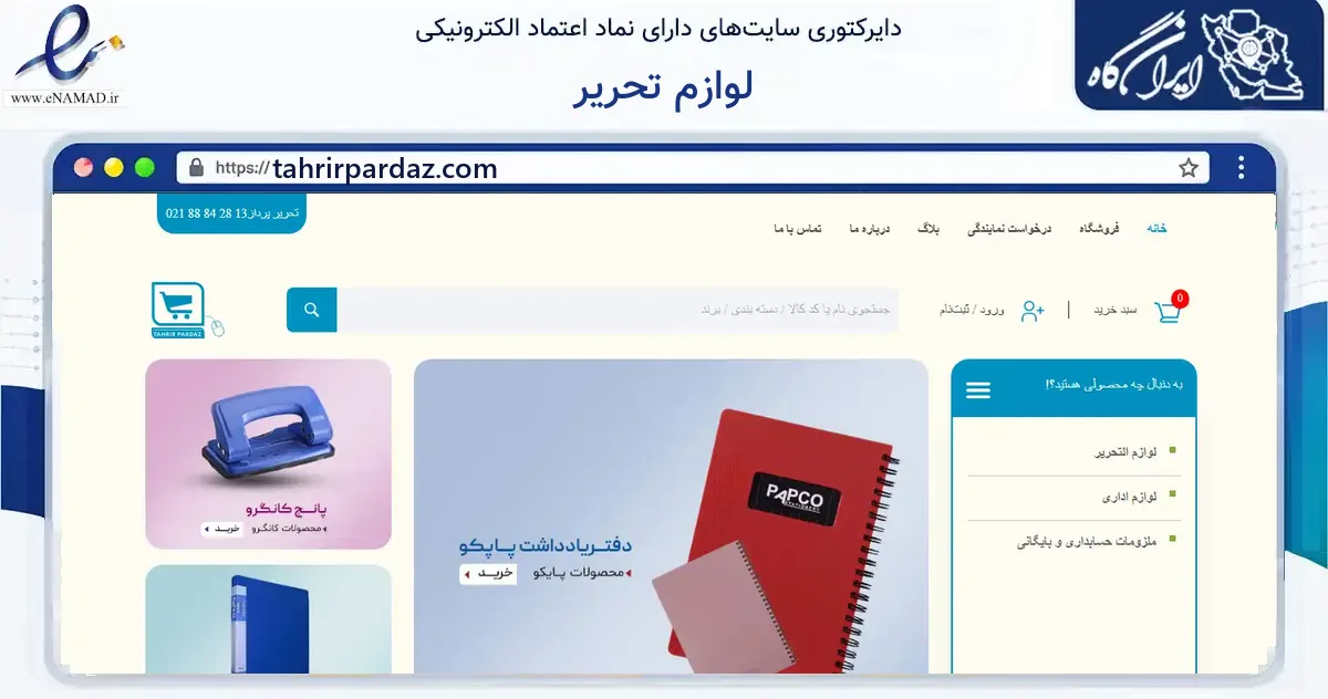 صفحه اصلی سایت لوازم تحریر به نشانی tahrirpardaz.com که در زمینه آموزش، فرهنگ و پژوهش با مرکزیت تهران فعالیت دارد.