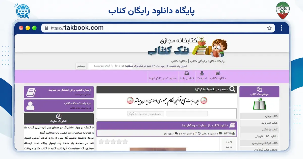 صفحه‌ی اصلی سایت پایگاه دانلود رایگان کتاب به نشانی takbook.com