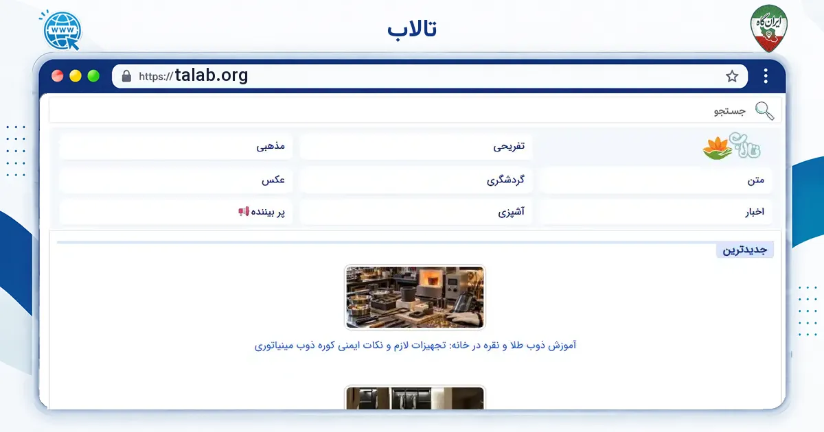 صفحه‌ی اصلی سایت تالاب به نشانی talab.org