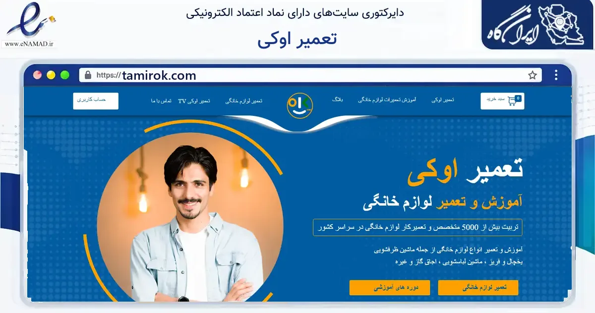 صفحه اصلی سایت تعمیر اوکی به نشانی tamirok.com که در زمینه آموزش، فرهنگ و پژوهش با مرکزیت تهران فعالیت دارد.