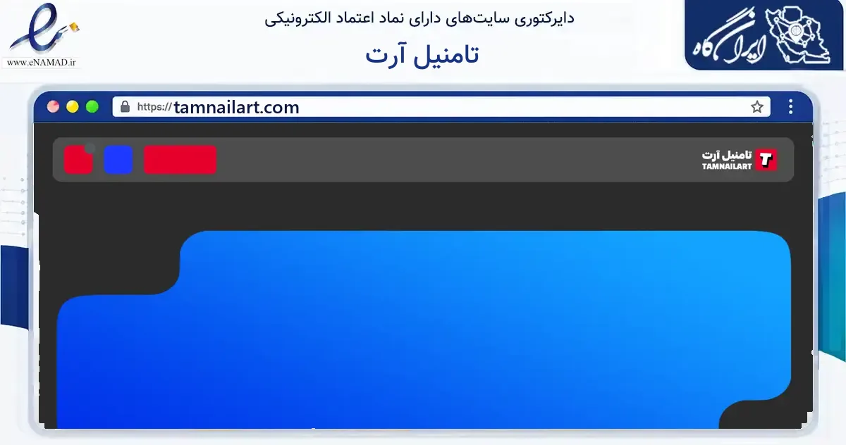 صفحه اصلی سایت تامنیل آرت به نشانی tamnailart.com که در زمینه آموزش، فرهنگ و پژوهش با مرکزیت اسلامشهر فعالیت دارد.