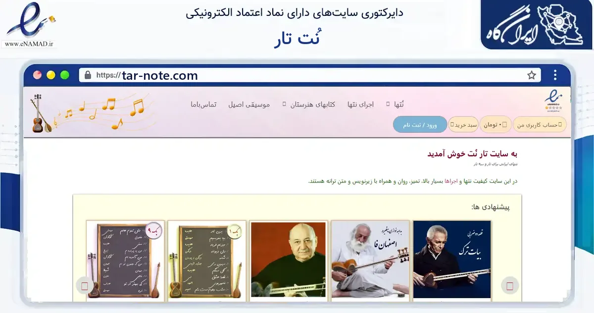 صفحه اصلی سایت نُت تار به نشانی tar-note.com که در زمینه آموزش، فرهنگ و پژوهش با مرکزیت تهران فعالیت دارد.