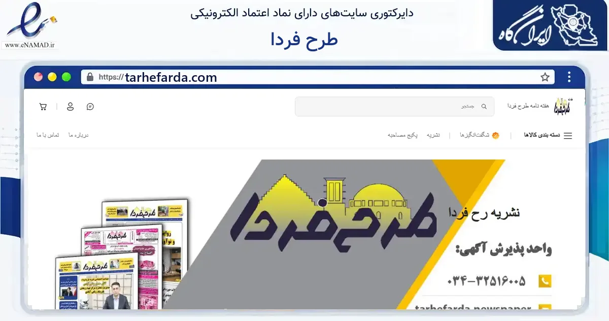 صفحه اصلی سایت طرح فردا به نشانی tarhefarda.com که در زمینه آموزش، فرهنگ و پژوهش با مرکزیت کرمان فعالیت دارد.