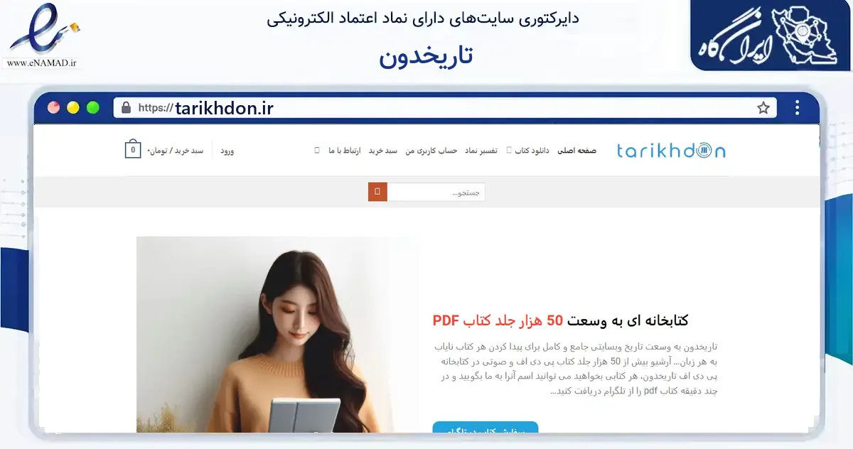 صفحه اصلی سایت تاریخدون به نشانی tarikhdon.ir که در زمینه آموزش، فرهنگ و پژوهش با مرکزیت ارومیه فعالیت دارد.