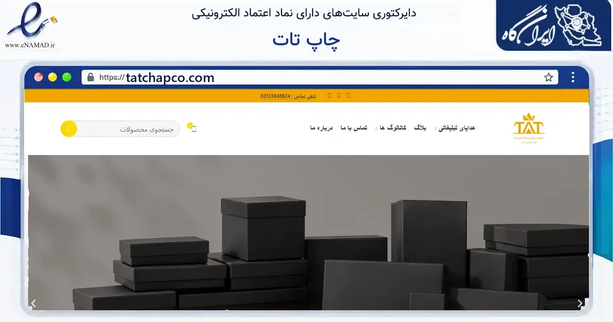 صفحه اصلی سایت چاپ تات به نشانی tatchapco.com که در زمینه آموزش، فرهنگ و پژوهش با مرکزیت تهران فعالیت دارد.