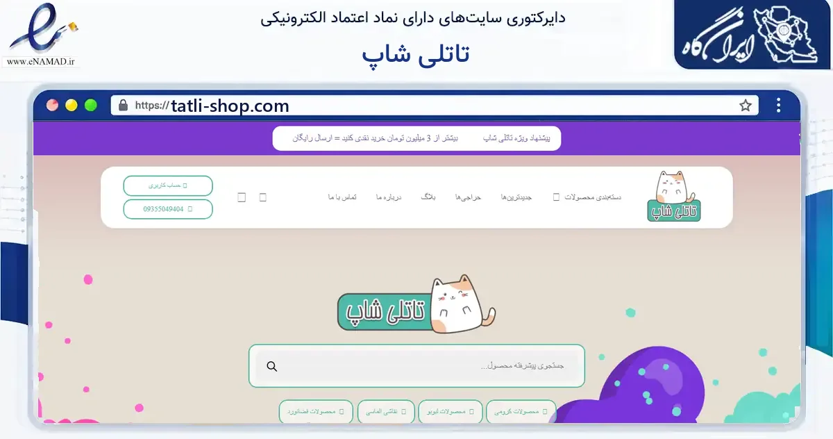 صفحه اصلی سایت تاتلی شاپ به نشانی tatli-shop.com که در زمینه آموزش، فرهنگ و پژوهش با مرکزیت تهران فعالیت دارد.