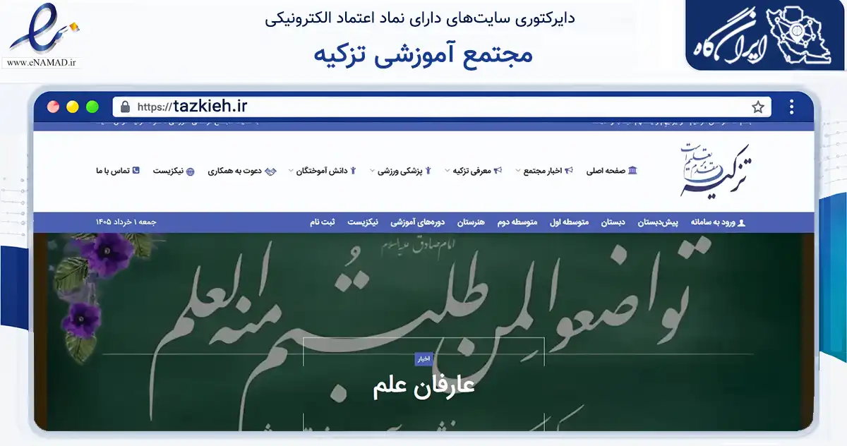 صفحه اصلی سایت مجتمع آموزشی تزکیه به نشانی tazkieh.ir که در زمینه آموزش، فرهنگ و پژوهش با مرکزیت تهران فعالیت دارد.