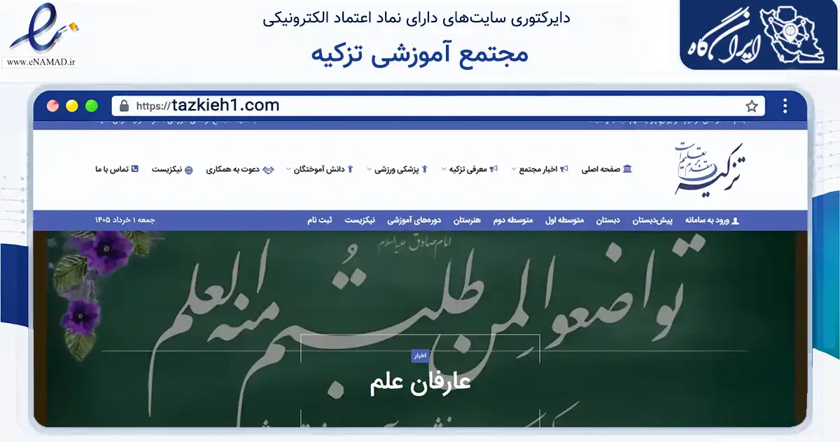 صفحه اصلی سایت مجتمع آموزشی تزکیه به نشانی tazkieh1.com که در زمینه آموزش، فرهنگ و پژوهش با مرکزیت تهران فعالیت دارد.