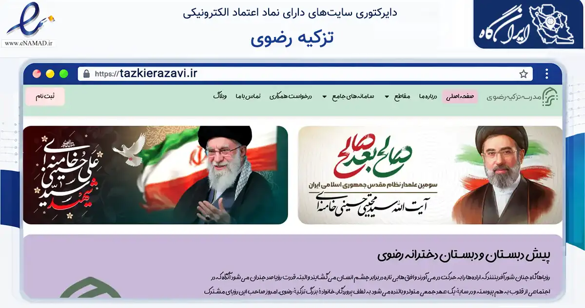 صفحه اصلی سایت تزکیه رضوی به نشانی tazkierazavi.ir که در زمینه آموزش، فرهنگ و پژوهش با مرکزیت شمیرانات فعالیت دارد.