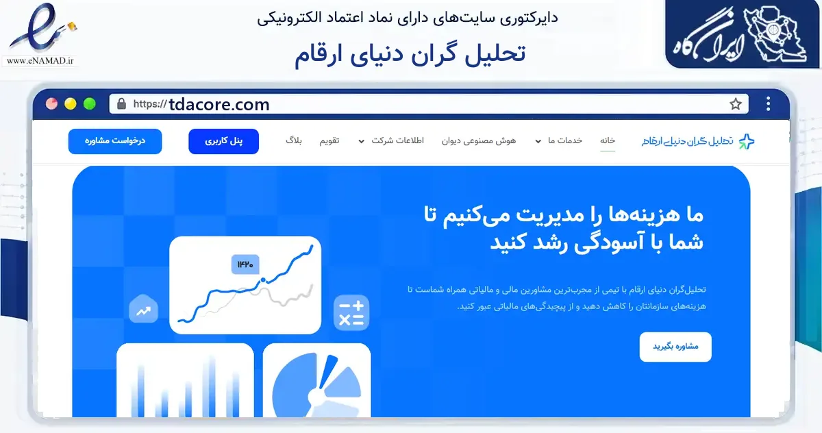 صفحه اصلی سایت تحلیل گران دنیای ارقام به نشانی tdacore.com که در زمینه آموزش، فرهنگ و پژوهش با مرکزیت تهران فعالیت دارد.