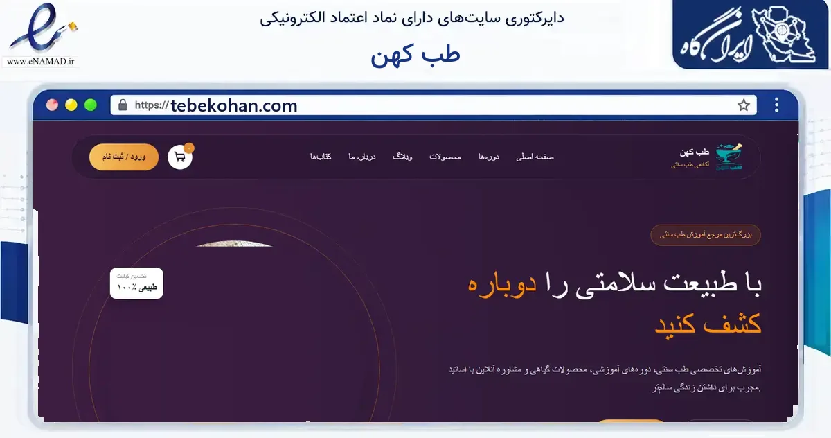 صفحه اصلی سایت طب کهن به نشانی tebekohan.com که در زمینه آموزش، فرهنگ و پژوهش با مرکزیت تهران فعالیت دارد.