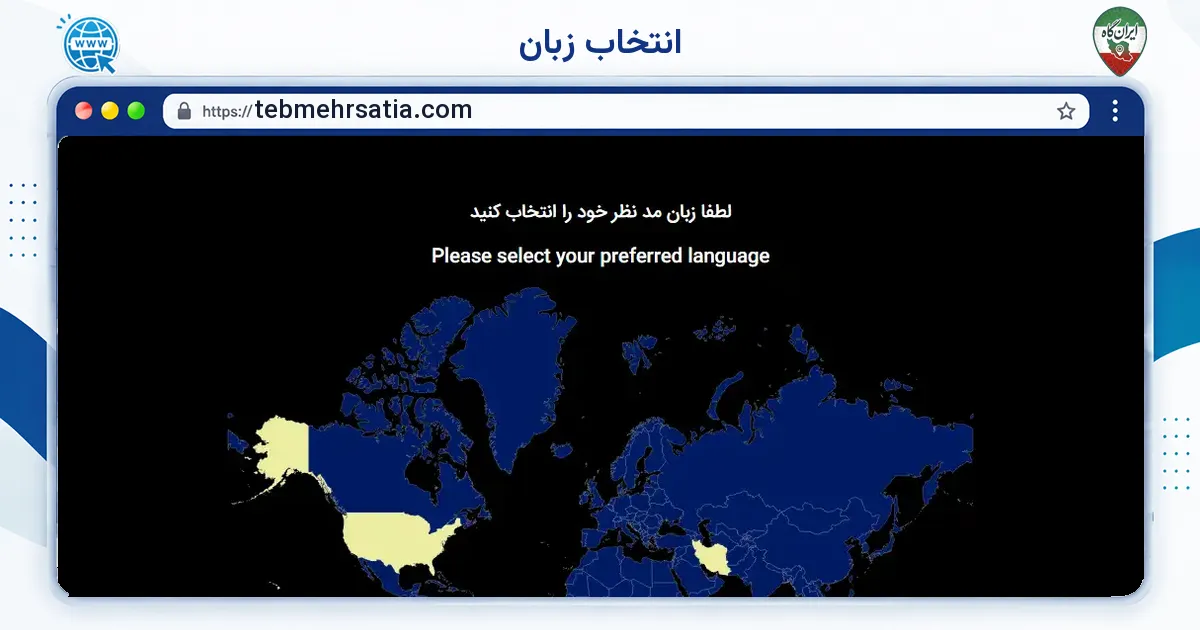 صفحه‌ی اصلی سایت انتخاب زبان به نشانی tebmehrsatia.com