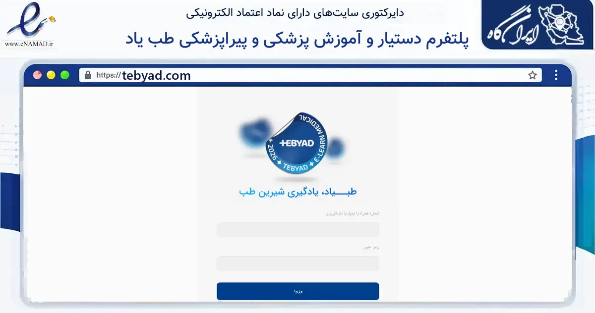 صفحه اصلی سایت پلتفرم دستیار و آموزش پزشکی و پیراپزشکی طب یاد به نشانی tebyad.com که در زمینه آموزش، فرهنگ و پژوهش با مرکزیت سنندج فعالیت دارد.