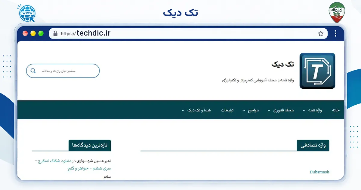 صفحه‌ی اصلی سایت تک دیک به نشانی techdic.ir
