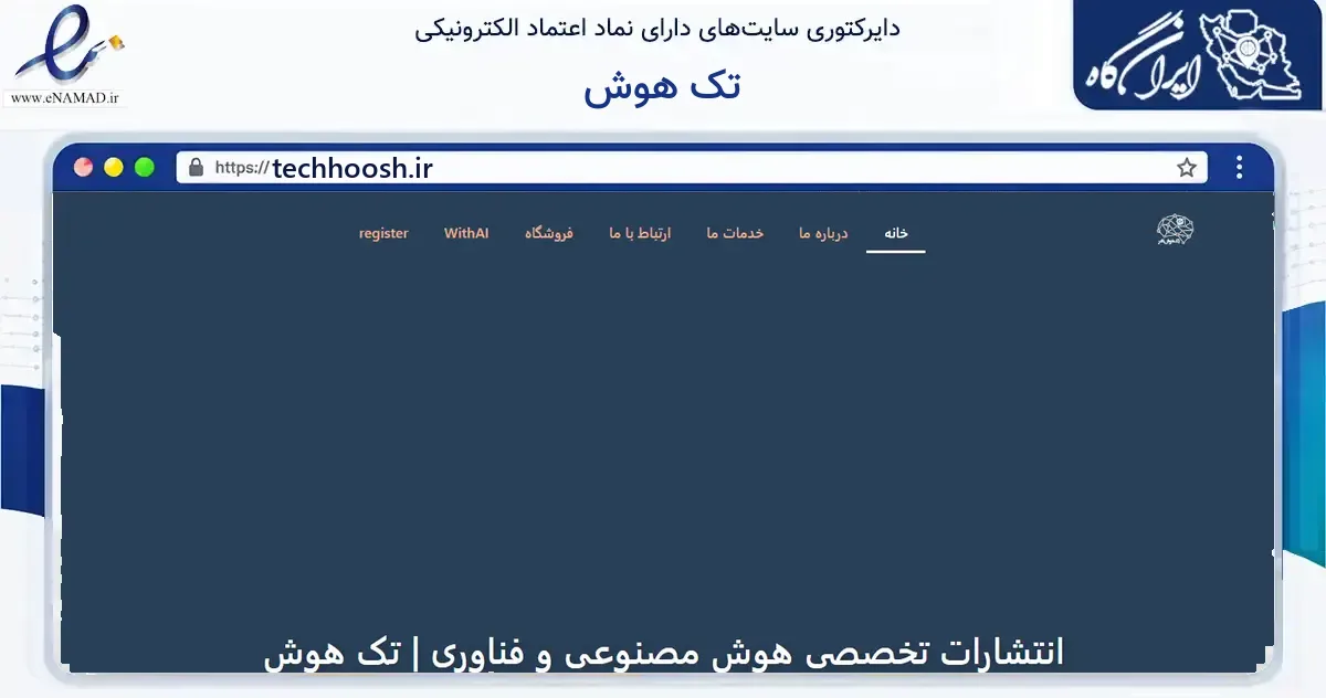 صفحه اصلی سایت تک هوش به نشانی techhoosh.ir که در زمینه آموزش، فرهنگ و پژوهش با مرکزیت تهران فعالیت دارد.