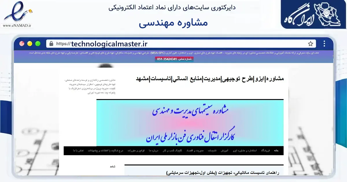 صفحه اصلی سایت مشاوره مهندسی به نشانی technologicalmaster.ir که در زمینه آموزش، فرهنگ و پژوهش با مرکزیت طرقبه شاندیز فعالیت دارد.