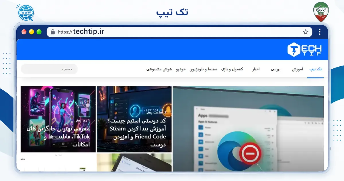 صفحه‌ی اصلی سایت تک تیپ به نشانی techtip.ir