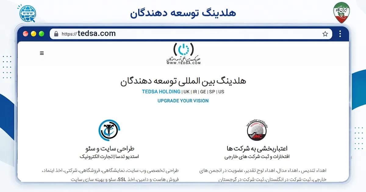 صفحه‌ی اصلی سایت هلدینگ توسعه دهندگان به نشانی tedsa.com