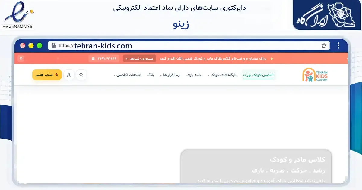 صفحه اصلی سایت زینو به نشانی tehran-kids.com که در زمینه آموزش، فرهنگ و پژوهش با مرکزیت تهران فعالیت دارد.