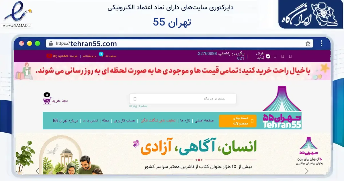 صفحه اصلی سایت تهران 55 به نشانی tehran55.com که در زمینه آموزش، فرهنگ و پژوهش با مرکزیت تهران فعالیت دارد.