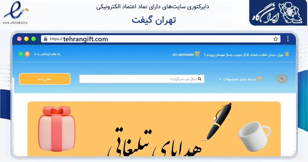 صفحه اصلی سایت تهران گیفت به نشانی tehrangift.com که در زمینه آموزش، فرهنگ و پژوهش با مرکزیت تهران فعالیت دارد.