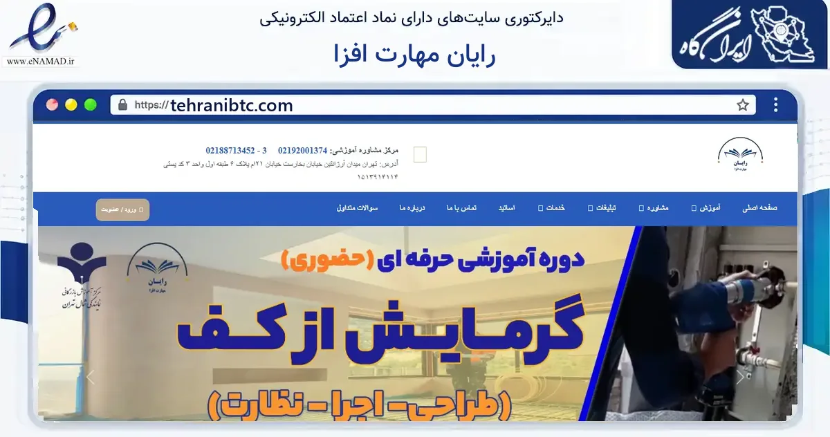 صفحه اصلی سایت رایان مهارت افزا به نشانی tehranibtc.com که در زمینه آموزش، فرهنگ و پژوهش با مرکزیت تهران فعالیت دارد.