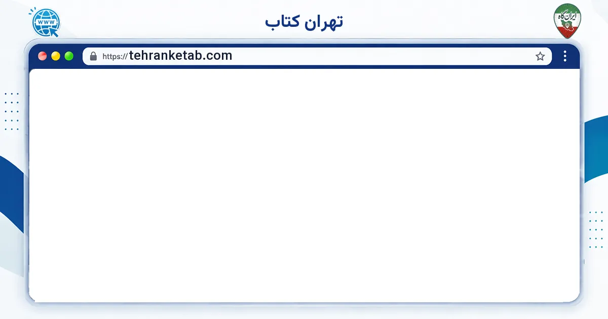 صفحه‌ی اصلی سایت تهران کتاب به نشانی tehranketab.com