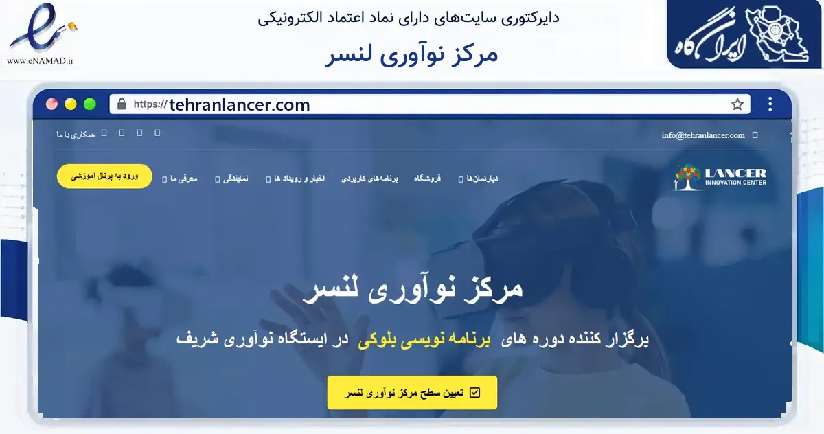 صفحه اصلی سایت مرکز نوآوری لنسر به نشانی tehranlancer.com که در زمینه آموزش، فرهنگ و پژوهش با مرکزیت تهران فعالیت دارد.