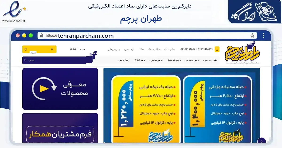 صفحه اصلی سایت طهران پرچم به نشانی tehranparcham.com که در زمینه آموزش، فرهنگ و پژوهش با مرکزیت پاکدشت فعالیت دارد.