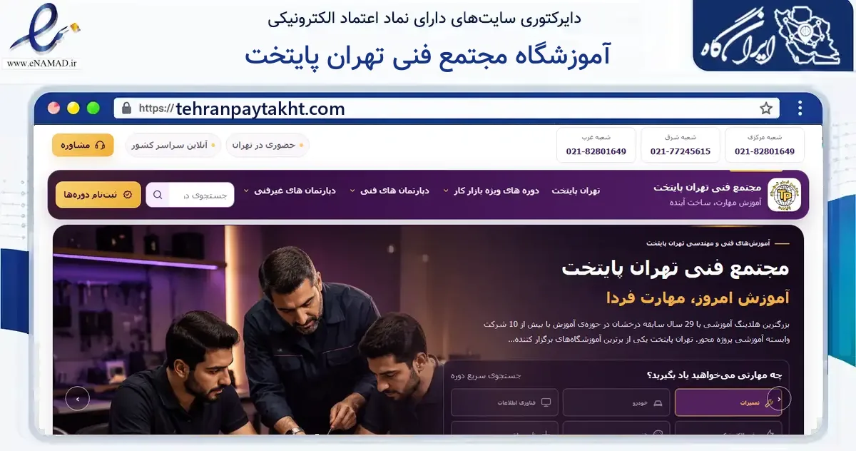 صفحه اصلی سایت آموزشگاه مجتمع فنی تهران پایتخت به نشانی tehranpaytakht.com که در زمینه آموزش، فرهنگ و پژوهش با مرکزیت تهران فعالیت دارد.