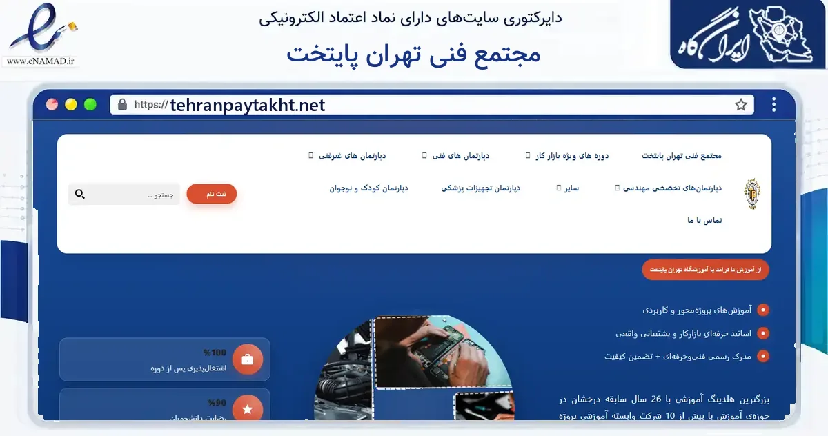 صفحه اصلی سایت مجتمع فنی تهران پایتخت به نشانی tehranpaytakht.net که در زمینه آموزش، فرهنگ و پژوهش با مرکزیت تهران فعالیت دارد.