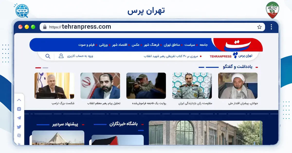 صفحه‌ی اصلی سایت تهران پرس به نشانی tehranpress.com