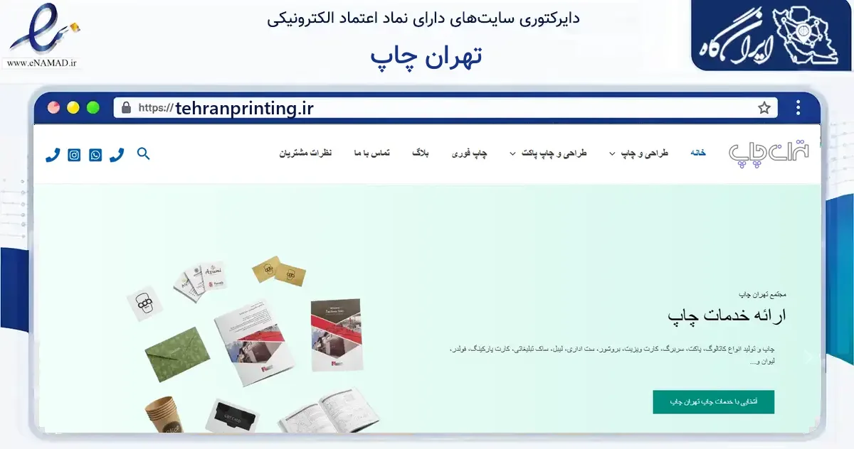 صفحه اصلی سایت تهران چاپ به نشانی tehranprinting.ir که در زمینه آموزش، فرهنگ و پژوهش با مرکزیت تهران فعالیت دارد.