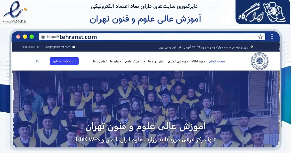 صفحه اصلی سایت آموزش عالی علوم و فنون تهران به نشانی tehranst.com که در زمینه آموزش، فرهنگ و پژوهش با مرکزیت تهران فعالیت دارد.
