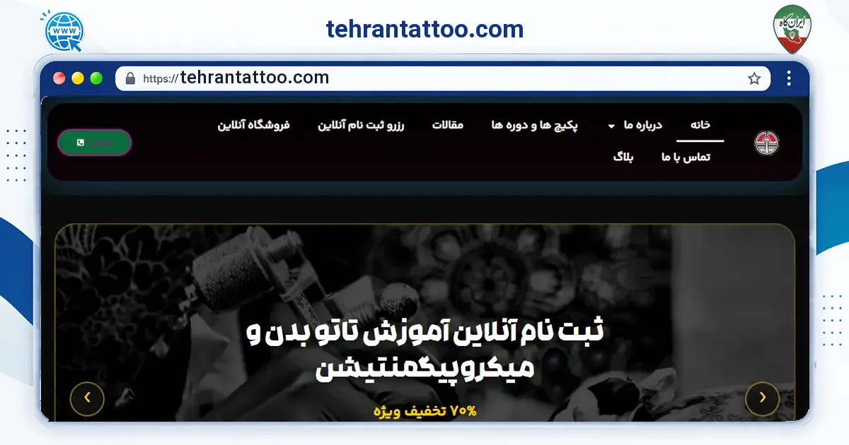 صفحه‌ی اصلی سایت tehrantattoo.com به نشانی tehrantattoo.com