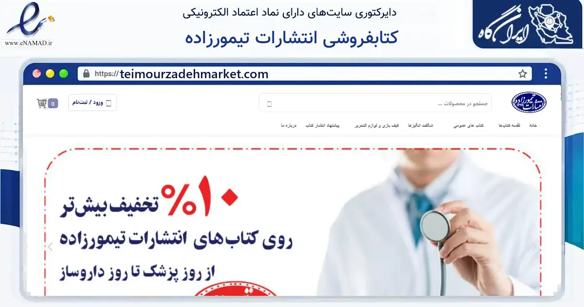 صفحه اصلی سایت کتابفروشی انتشارات تیمورزاده به نشانی teimourzadehmarket.com که در زمینه آموزش، فرهنگ و پژوهش با مرکزیت تهران فعالیت دارد.